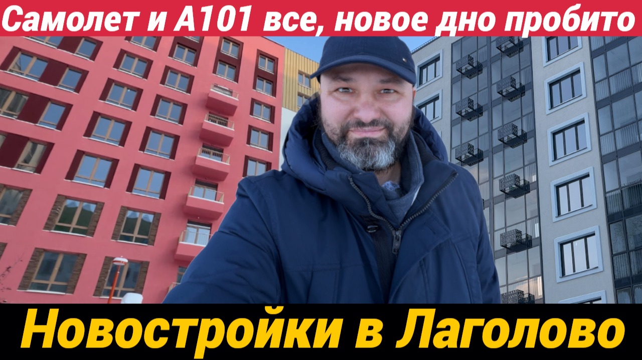 Квартал Лаголово и А101 Лаголово сданы - такой дичи я давно не видел. Самолет, А101 вы как там? смотреть онлайн