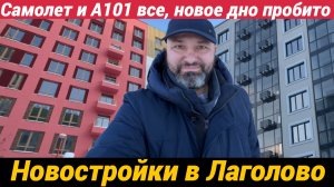 Квартал Лаголово и А101 Лаголово сданы - такой дичи я давно не видел. Самолет, А101 вы как там?