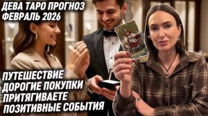 ДЕВА ♍️ - Таро прогноз на Февраль 2026 года. УДАЧА ИДЁТ В РУКИ 🍀