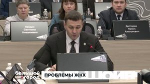 ПРОБЛЕМЫ ЖКХ. Большой город 29/01/2026