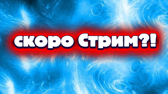 у меня будет стрим смотреть онлайн