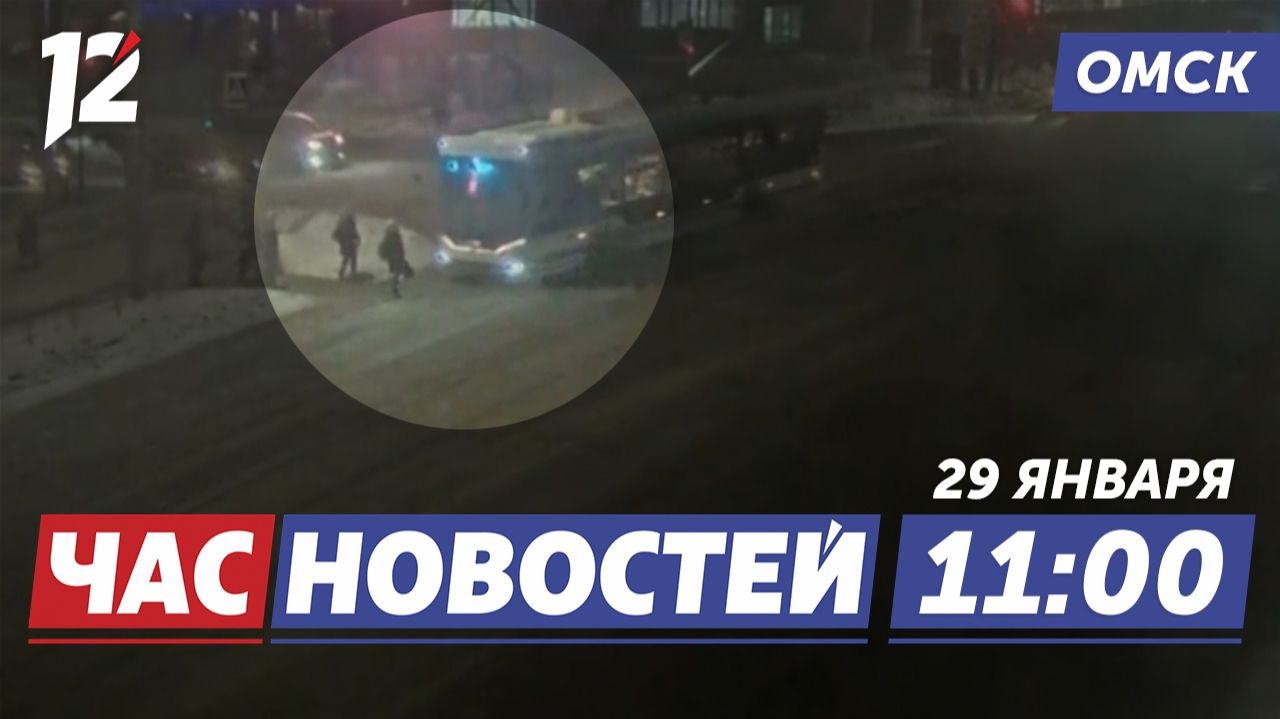 Троллейбус сбил ребёнка / Чипсы для наращивания мышц / Уроки от Банка России. Новости Омска смотреть онлайн