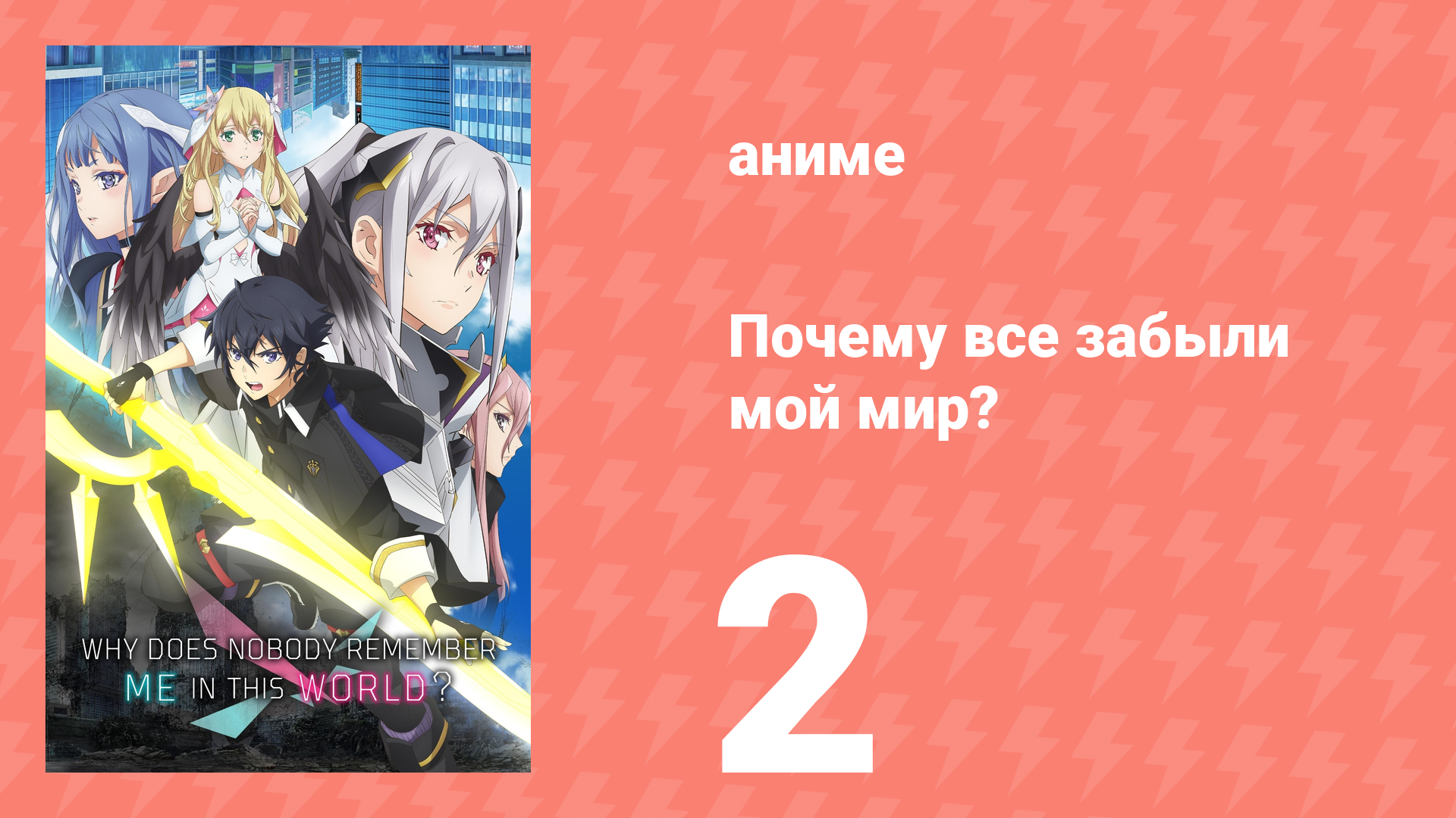 Почему все забыли мой мир? 2 серия «Ринна» (аниме-сериал, 2024) смотреть онлайн