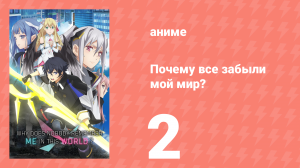 Почему все забыли мой мир? 2 серия «Ринна» (аниме-сериал, 2024)