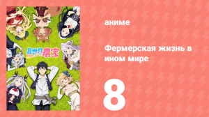 Фермерская жизнь в ином мире 8 серия (аниме-сериал, 2023)
