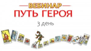 вебинар ПУТЬ ГЕРОЯ 3 день