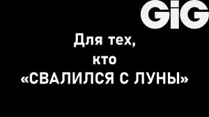 Для тех, кто "СВАЛИЛСЯ С ЛУНЫ"