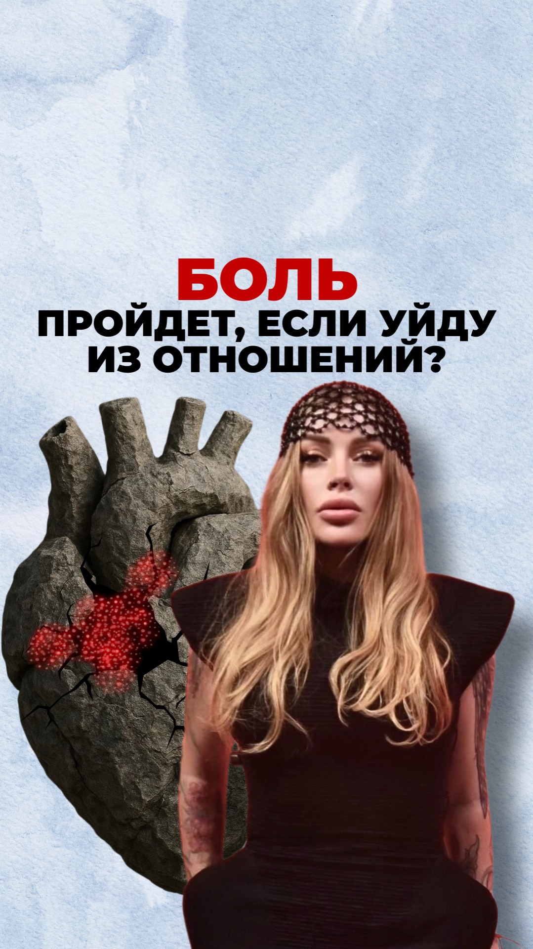 Боль пройдет, если уйду из отношений? смотреть онлайн