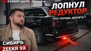 Лопнул редуктор на Zeekr 9X в Сибири | Серия 1