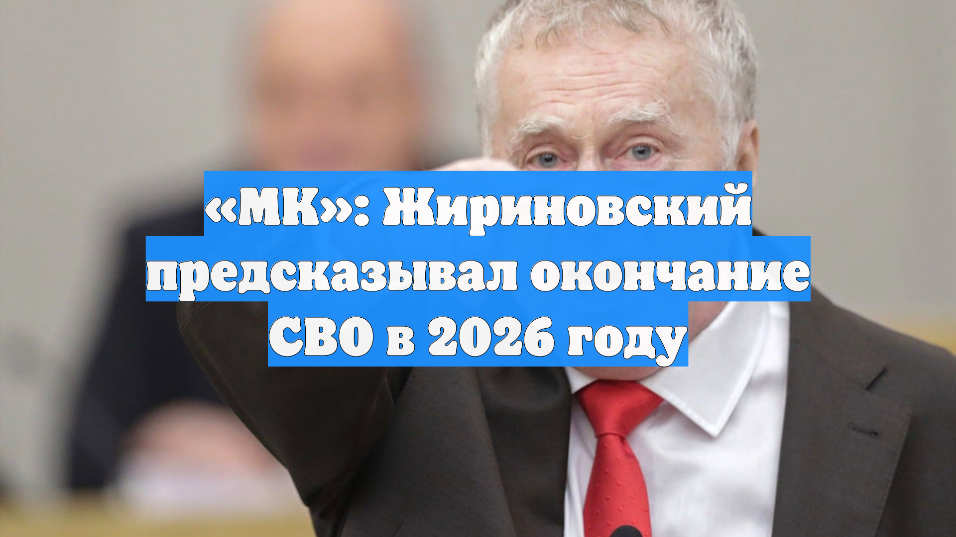 «МК»: Жириновский предсказывал окончание СВО в 2026 году смотреть онлайн