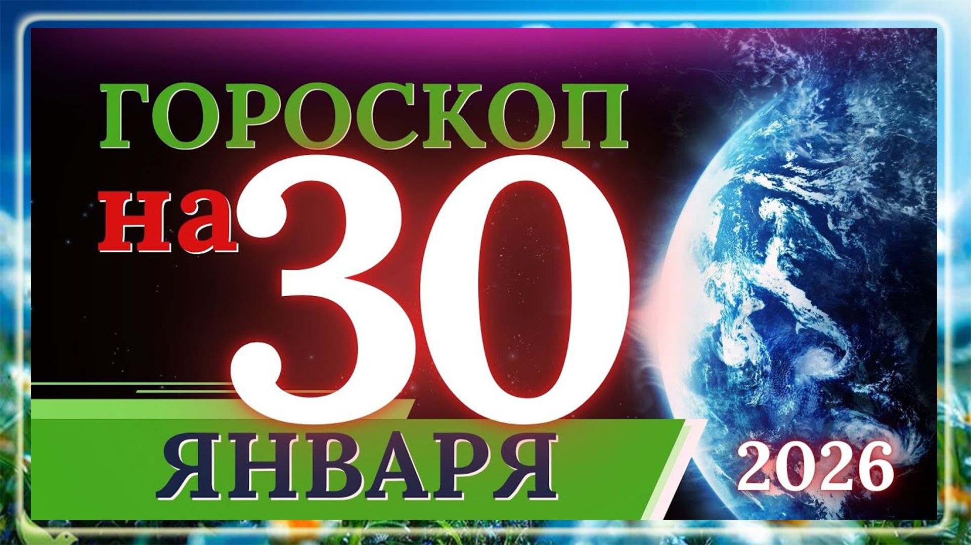 ГОРОСКОП НА 30 ЯНВАРЯ 2026 ГОДА / ДЛЯ КАЖДОГО ЗНАКА ЗОДИАКА 30.01.2026 смотреть онлайн