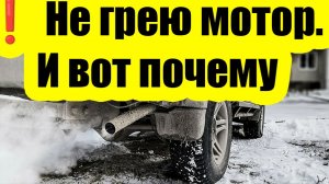 ❗ Я перестал греть двигатель зимой — и мотор сказал спасибо