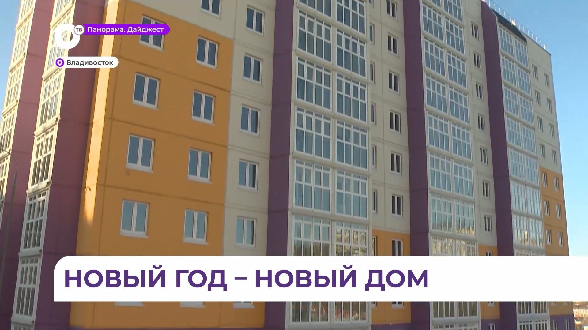 Ключи от новых квартир получили ещё 34 семьи на улице Русской во Владивостоке смотреть онлайн