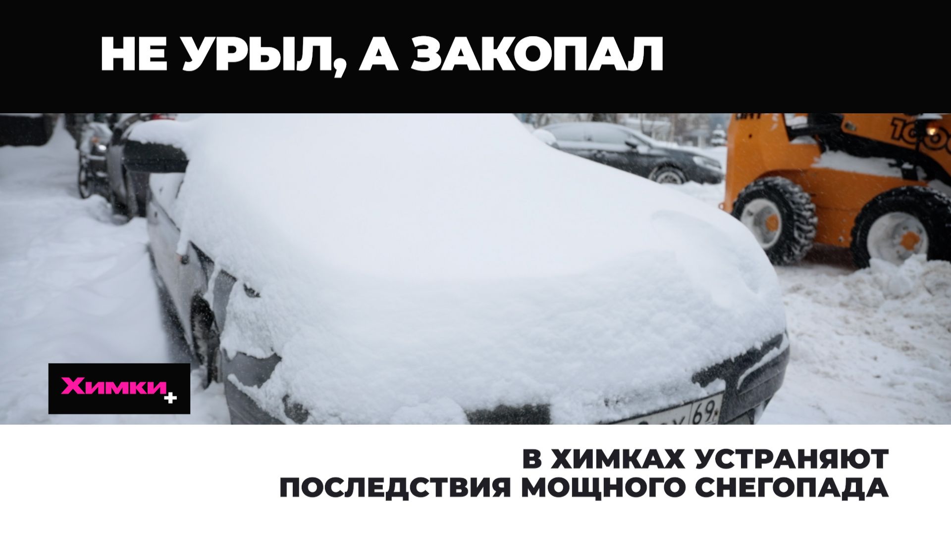 В ХИМКАХ УСТРАНЯЮТ ПОСЛЕДСТВИЯ МОЩНОГО СНЕГОПАДА смотреть онлайн
