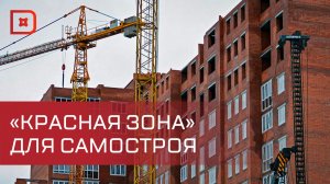 Опасный самострой под тотальный контроль