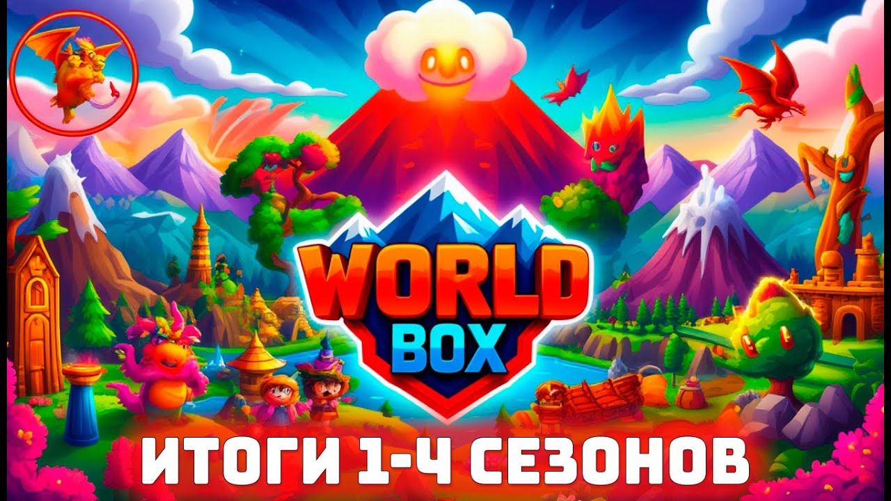Чемпионы Worldbox 4 Сезонов ТАЙМЛАЙН! смотреть онлайн