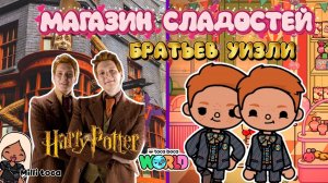 МАГАЗИН СЛАДОСТЕЙ БРАТЬЕВ УИЗЛИ🍭/ Milli toca / toca boca / тока бока / Милли тока / toca world