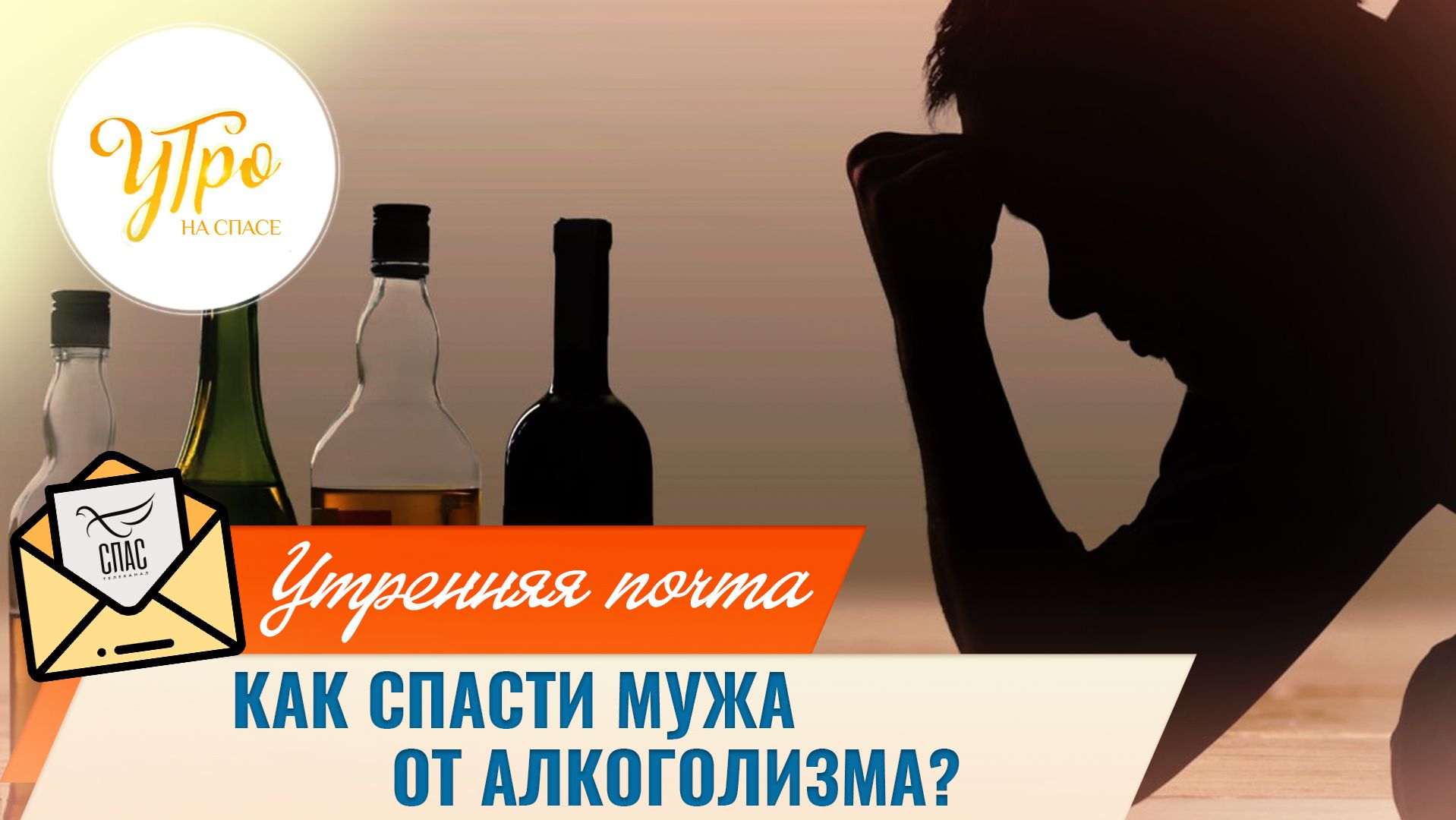 Как спасти мужа от алкоголизма? / Утренняя почта смотреть онлайн