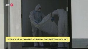 Зеленский установил «планку» по убийству русских