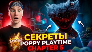 ⚡СЕКРЕТЫ И ТЕОРИИ ПОППИ ПЛЕЙТАЙМ 5 ➣ Poppy Playtime Chapter 5