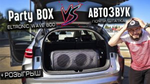 Мощный и доступный Party Box для развлечений - Обзор Eltronic 20-03 Wave 800