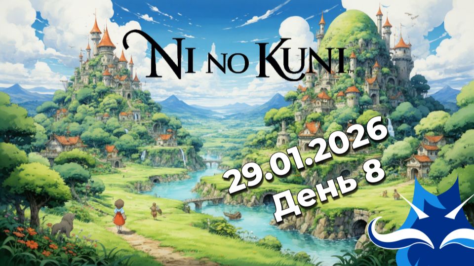 Ni No Kuni  День 8