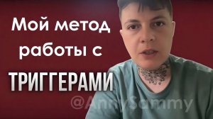Мой метод работы с триггерами