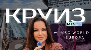 В третий раз на этом лайнере. Зачем? Обзор круиза на лайнере MSC World Europa 2026
