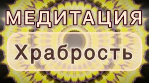 Храбрость. Трансформационная МЕДИТАЦИЯ. Высокие вибрации.