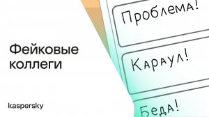 Фейковые коллеги