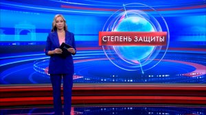 Степень защиты 29 января