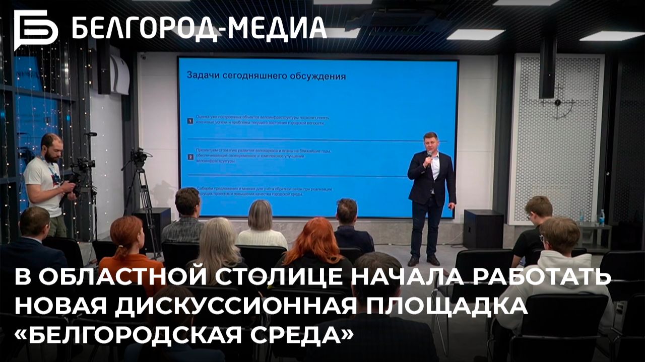 В областной столице начала работать новая дискуссионная площадка «Белгородская среда» смотреть онлайн