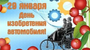 29.01.26 - День изобретения автомобиля
