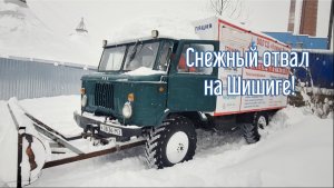 В Москве снежный коллапс! Шишига ГАЗ 66 разгребает снег.