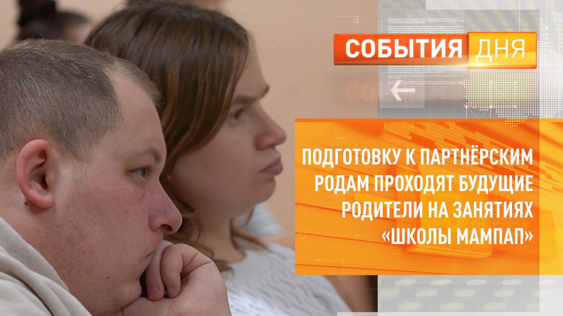 Подготовку к партнёрским родам проходят будущие родители на занятиях «Школы МамПап» смотреть онлайн