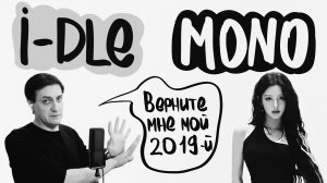 Честная реакция на i-dle — Mono