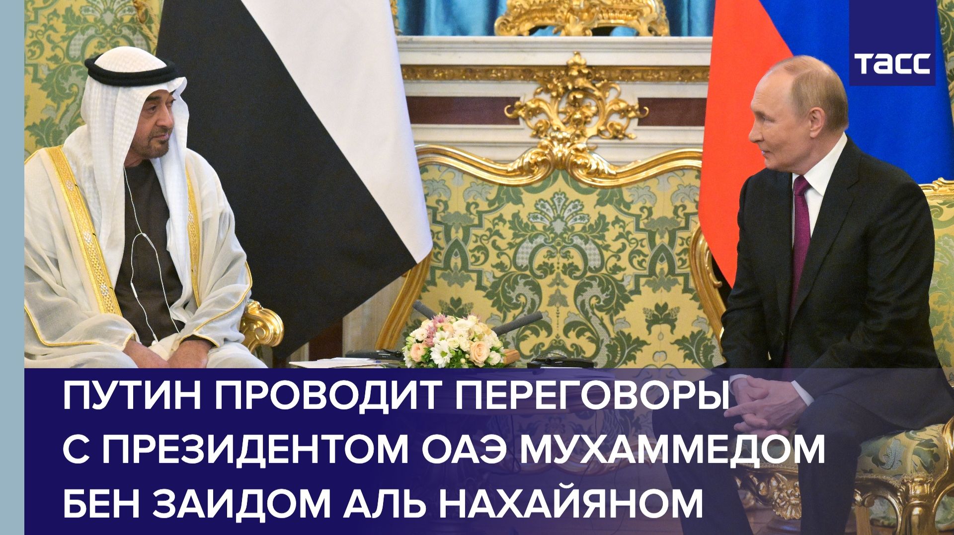 Путин проводит переговоры с президентом ОАЭ смотреть онлайн