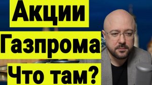 Акции Газпрома. Делать ли на них ставку? Когда они вырастут. Инвестиции сегодня и рынок акций.