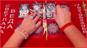 ДА или НЕТ Любой вопрос #онлайн #автор #таро Светлана ВЕДА