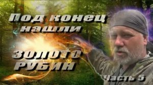 Ч.5 Завершение экспедиции: триумфальное возвращение с наградой и золотом.