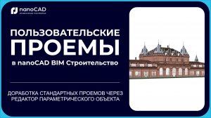 2. Проемы в nanoCAD BIM Строительство 25: Доработка проемов в редакторе параметрического объекта