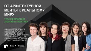 От архитектурной мечты к реальному миру: трансформация знаний в практику