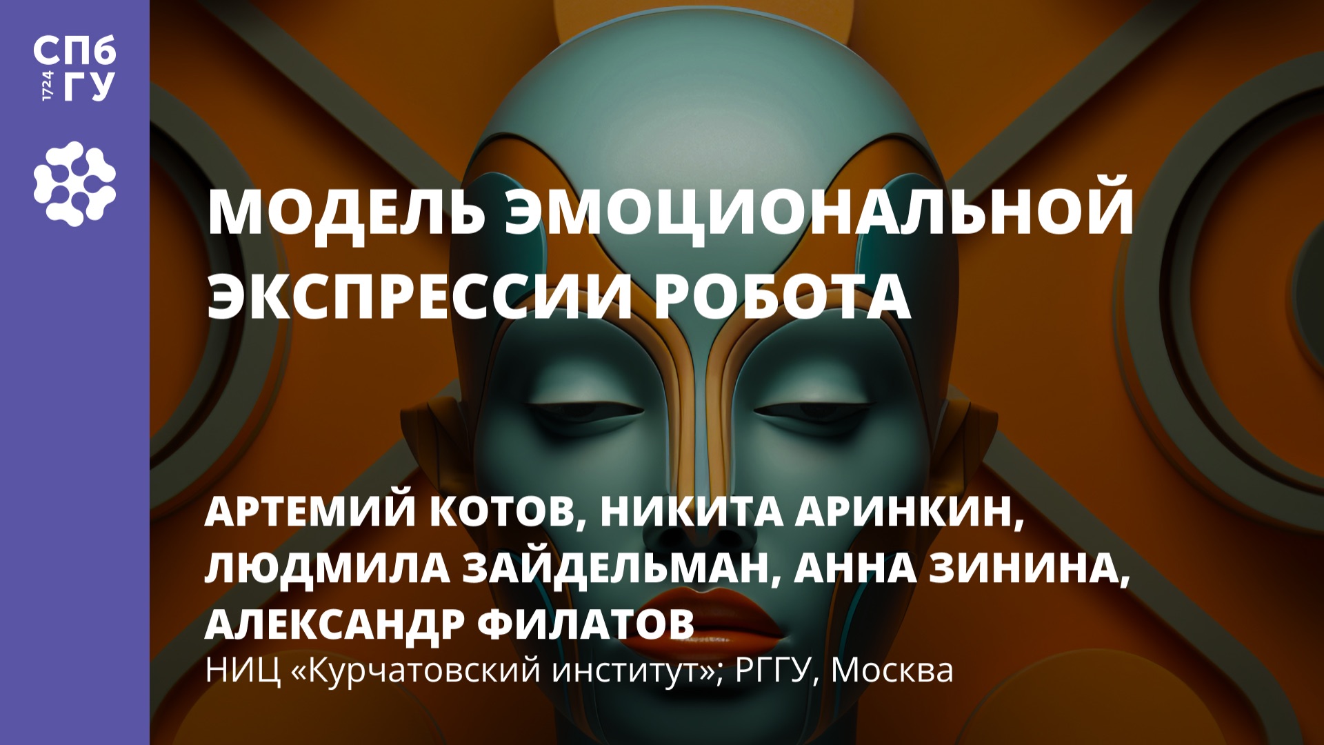 Артемий Котов «Модель эмоциональной экспрессии робота» смотреть онлайн
