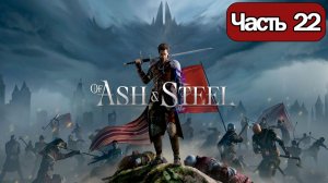 Of Ash and Steel  - Геймплей Прохождение Часть 22 ( без комментариев, PC)