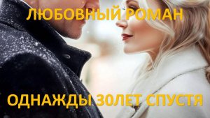 Аудиокнига: Однажды 30 лет спустя