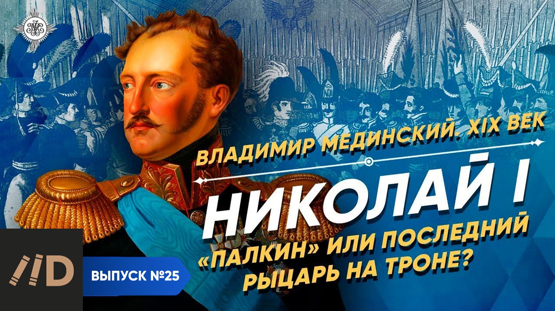 Серия 25. Николай I. "Палкин" или последний рыцарь на троне? смотреть онлайн