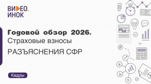 Годовой обзор 2026. Страховые взносы. Разъяснения СФР