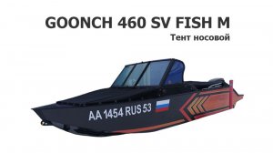 Тент носовой на лодку Goonch 460 SV Fish M