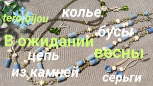 Украшения в зимних тонах, немного гламура и серьги из трубочек #TEROBIJOU #авторскиеукрашения