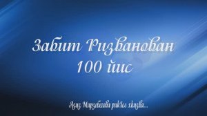 Забит Ризванован 100 йис. Азиз Мирзебегова рикIел хкизва...